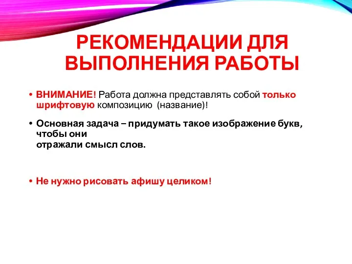 ВНИМАНИЕ! Работа должна представлять собой только шрифтовую композицию (название)! Основная задача –