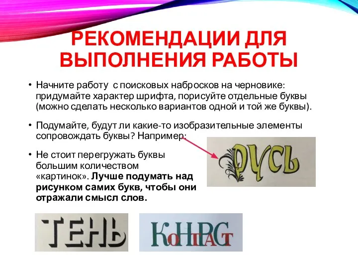 Начните работу с поисковых набросков на черновике: придумайте характер шрифта, порисуйте отдельные