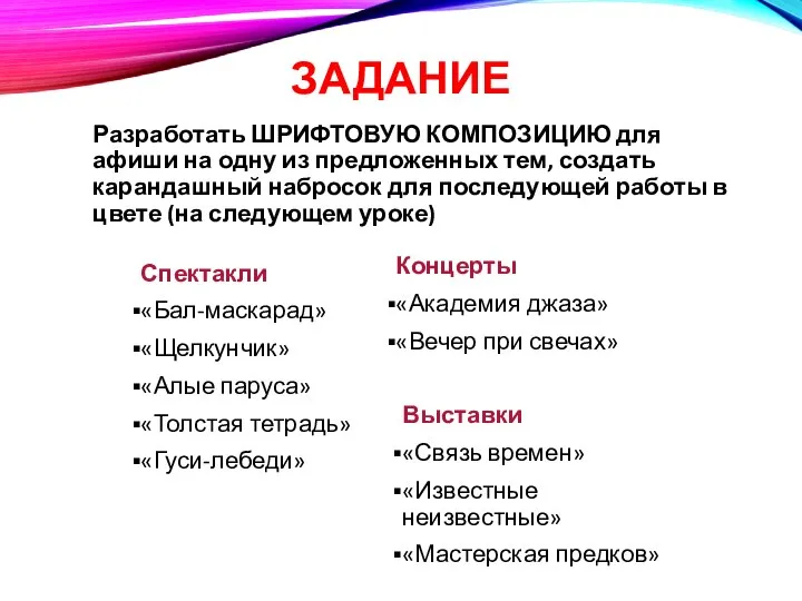 ЗАДАНИЕ Разработать ШРИФТОВУЮ КОМПОЗИЦИЮ для афиши на одну из предложенных тем, создать