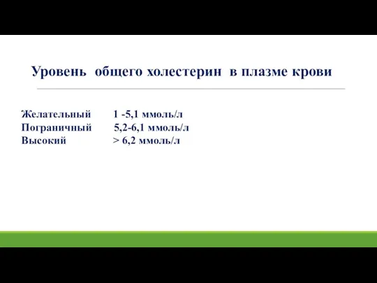 Уровень общего холестерин в плазме крови Желательный 1 -5,1 ммоль/л Пограничный 5,2-6,1