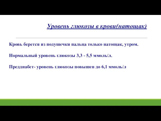 Уровень глюкозы в крови(натощак) Кровь берется из подушечки пальца только натощак, утром.