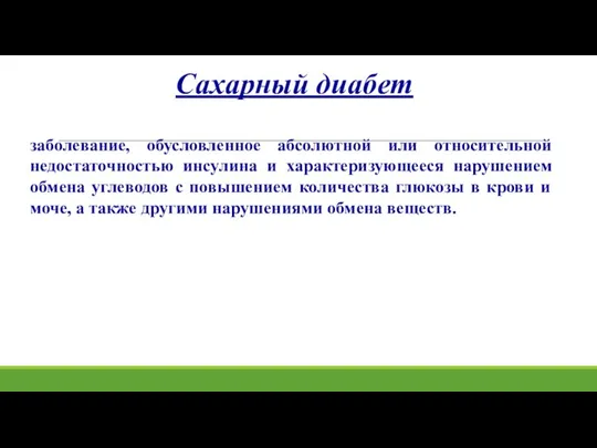 Сахарный диабет заболевание, обусловленное абсолютной или относительной недостаточностью инсулина и характеризующееся нарушением