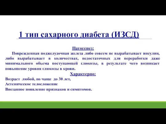 1 тип сахарного диабета (ИЗСД) Патогенез: Поврежденная поджелудочная железа либо совсем не