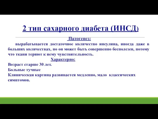 2 тип сахарного диабета (ИНСД) Патогенез: вырабатывается достаточное количество инсулина, иногда даже