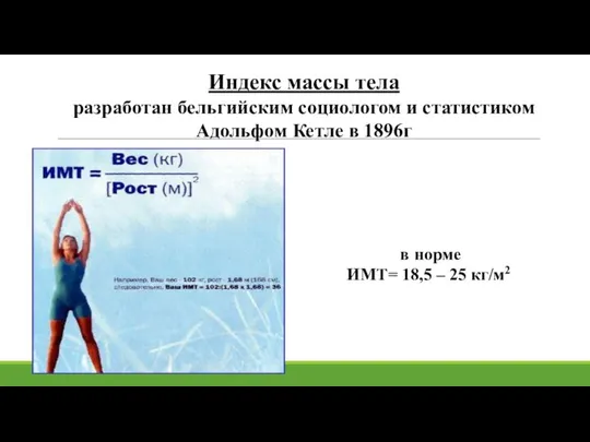 Индекс массы тела разработан бельгийским социологом и статистиком Адольфом Кетле в 1896г