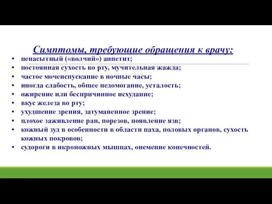 Симптомы, требующие обращения к врачу: ненасытный («волчий») аппетит; постоянная сухость во рту,