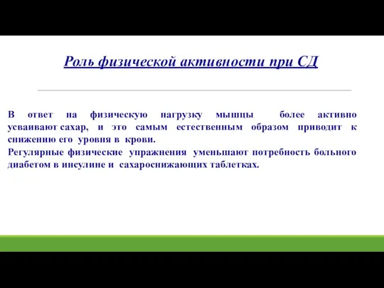 Роль физической активности при СД В ответ на физическую нагрузку мышцы более