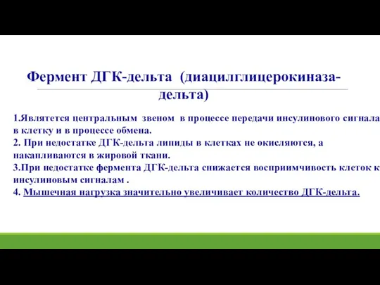 Фермент ДГК-дельта (диацилглицерокиназа-дельта) 1.Являтется центральным звеном в процессе передачи инсулинового сигнала в