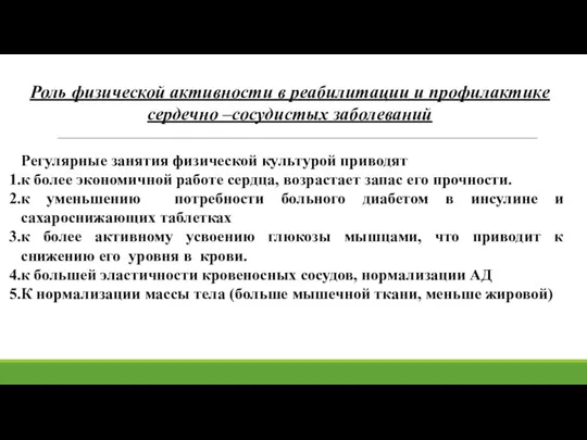 Роль физической активности в реабилитации и профилактике сердечно –сосудистых заболеваний Регулярные занятия