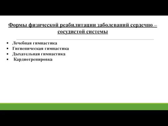 Формы физической реабилитации заболеваний сердечно – сосудистой системы Лечебная гимнастика Гигиеническая гимнастика Дыхательная гимнастика Кардиотренировка