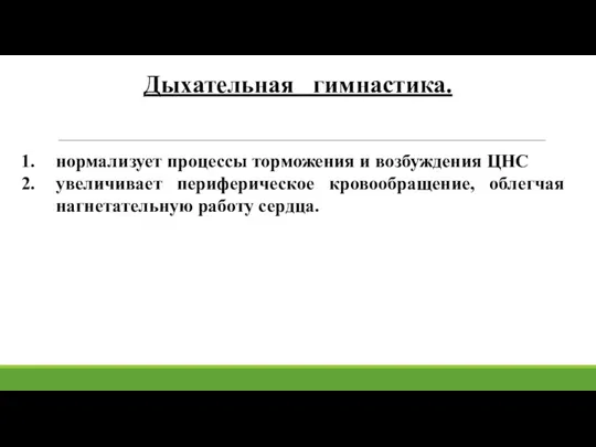 Дыхательная гимнастика. нормализует процессы торможения и возбуждения ЦНС увеличивает периферическое кровообращение, облегчая нагнетательную работу сердца.