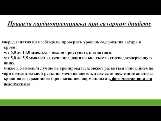 Правила кардиотренировки при сахарном диабете перед занятиями необходимо проверить уровень содержания сахара