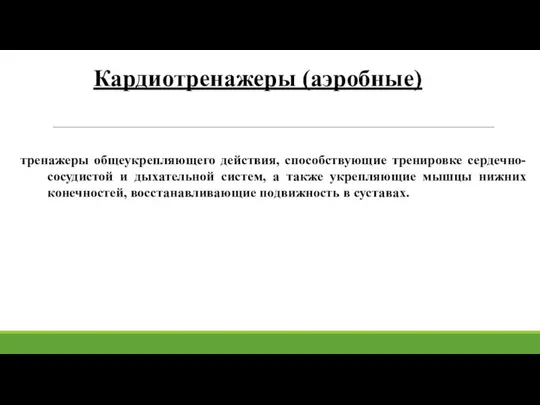 Кардиотренажеры (аэробные) тренажеры общеукрепляющего действия, способствующие тренировке сердечно-сосудистой и дыхательной систем, а