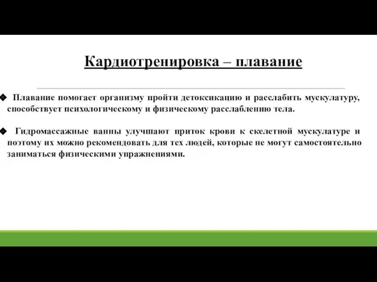 Кардиотренировка – плавание Плавание помогает организму пройти детоксикацию и расслабить мускулатуру, способствует