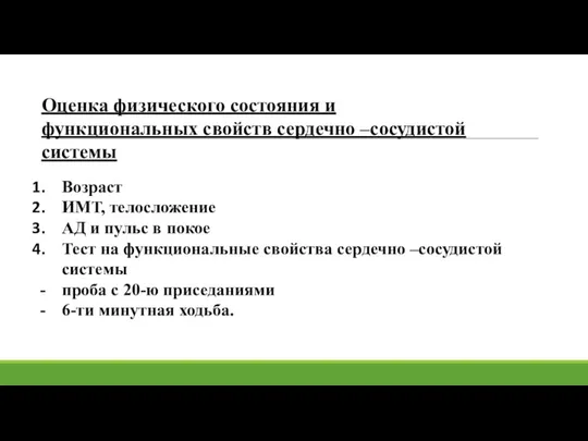 Оценка физического состояния и функциональных свойств сердечно –сосудистой системы Возраст ИМТ, телосложение