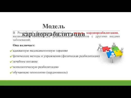 Модель кардиореабилитации В Российской Федерации разработана модель кардиореабилитации, являющаяся базовой для реабилитации