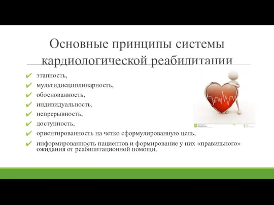 Основные принципы системы кардиологической реабилитации этапность, мультидисциплинарность, обоснованность, индивидуальность, непрерывность, доступность, ориентированность