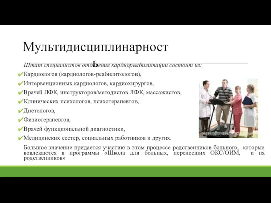 Мультидисциплинарность Штат специалистов отделения кардиореабилитации состоит из: Кардиологов (кардиологов-реабилитологов), Интервенционных кардиологов, кардиохирургов,