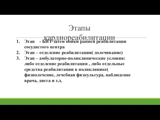 Этапы кардиореабилитации Этап - БИТ затем койки ранней реабилитации сосудистого центра Этап