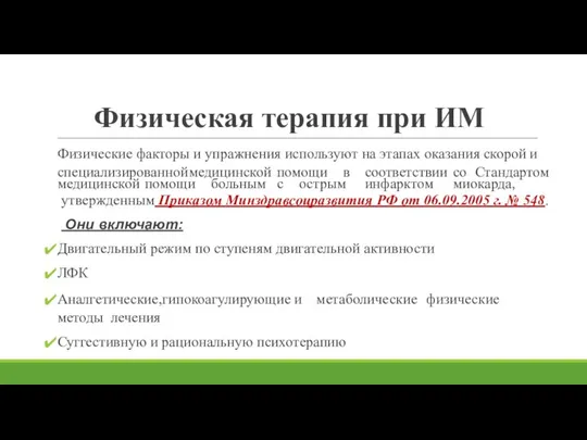 Физическая терапия при ИМ Физические факторы и упражнения используют на этапах оказания