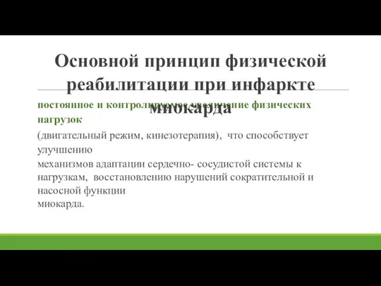 постоянное и контролируемое увеличение физических нагрузок (двигательный режим, кинезотерапия), что способствует улучшению