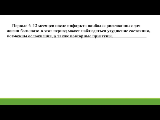 Первые 6–12 месяцев после инфаркта наиболее рискованные для жизни больного: в этот