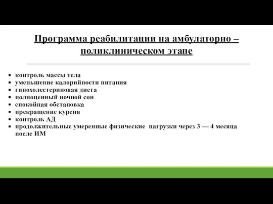 Программа реабилитации на амбулаторно –поликлиническом этапе контроль массы тела уменьшение калорийности питания