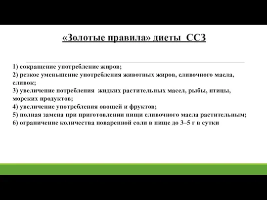 «Золотые правила» диеты ССЗ 1) сокращение употребление жиров; 2) резкое уменьшение употребления