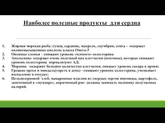 Наиболее полезные продукты для сердца Жирная морская рыба :тунец, сардины, макрель, скумбрия,