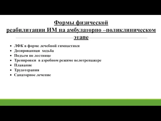 Формы физической реабилитации ИМ на амбулаторно –поликлиническом этапе ЛФК в форме лечебной