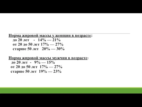 Норма жировой массы у женщин в возрасте: до 20 лет - 14%