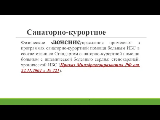 Физические методы и упражнения применяют в программах санаторно-курортной помощи больным ИБС в