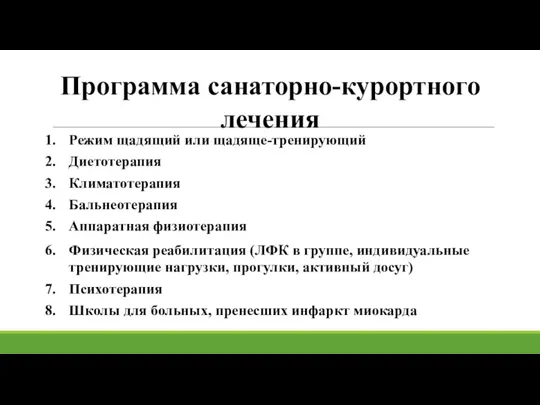 Программа санаторно-курортного лечения Режим щадящий или щадяще-тренирующий Диетотерапия Климатотерапия Бальнеотерапия Аппаратная физиотерапия