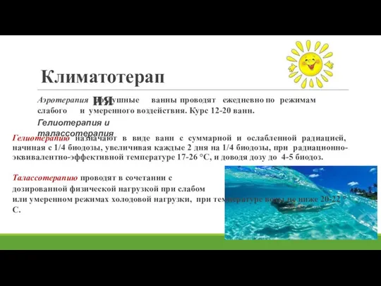 Климатотерапия Аэротерапия Воздушные ванны проводят ежедневно по режимам слабого и умеренного воздействия.