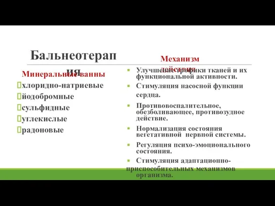 Бальнеотерапия Минеральные ванны хлоридно-натриевые йодобромные сульфидные углекислые радоновые Механизм действия Улучшение трофики