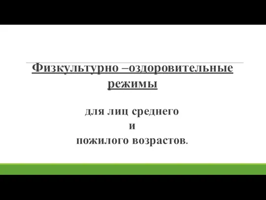 Физкультурно –оздоровительные режимы для лиц среднего и пожилого возрастов.