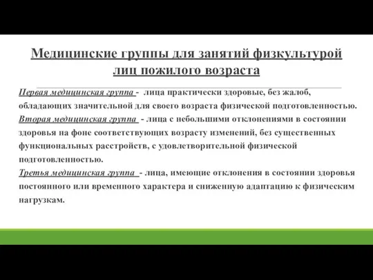 Медицинские группы для занятий физкультурой лиц пожилого возраста Первая медицинская группа -