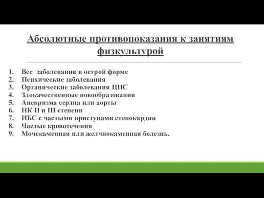 Абсолютные противопоказания к занятиям физкультурой Все заболевания в острой форме Психические заболевания