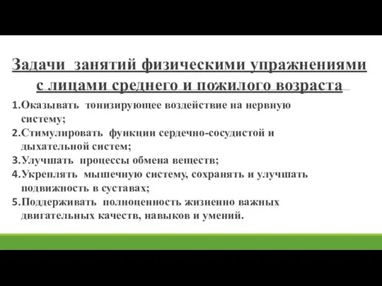 Задачи занятий физическими упражнениями с лицами среднего и пожилого возраста Оказывать тонизирующее