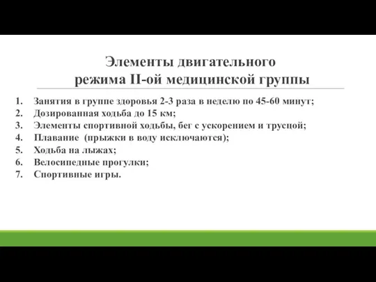 Элементы двигательного режима II-ой медицинской группы Занятия в группе здоровья 2-3 раза