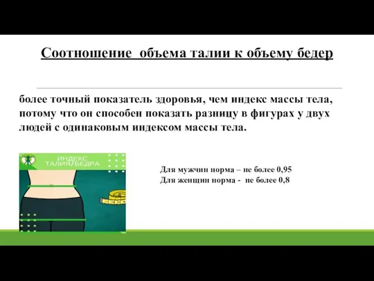 Соотношение объема талии к объему бедер более точный показатель здоровья, чем индекс