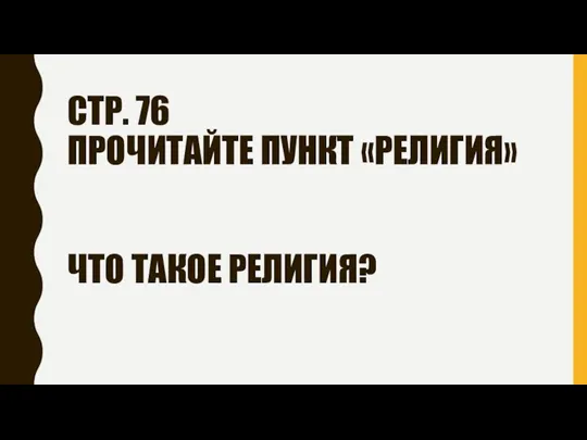 СТР. 76 ПРОЧИТАЙТЕ ПУНКТ «РЕЛИГИЯ» ЧТО ТАКОЕ РЕЛИГИЯ?