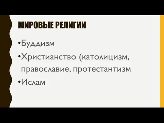 МИРОВЫЕ РЕЛИГИИ Буддизм Христианство (католицизм, православие, протестантизм Ислам