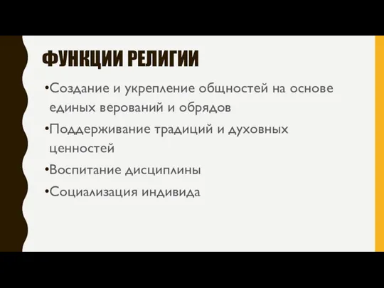 ФУНКЦИИ РЕЛИГИИ Создание и укрепление общностей на основе единых верований и обрядов