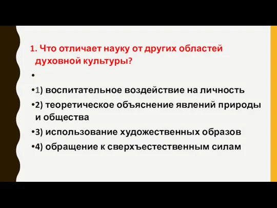 1. Что отличает науку от других областей духовной культуры? 1) воспитательное воздействие