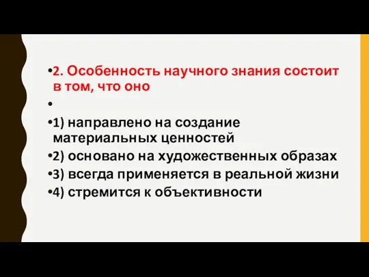 2. Особенность научного знания состоит в том, что оно 1) направлено на