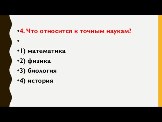 4. Что относится к точным наукам? 1) математика 2) физика 3) биология 4) история