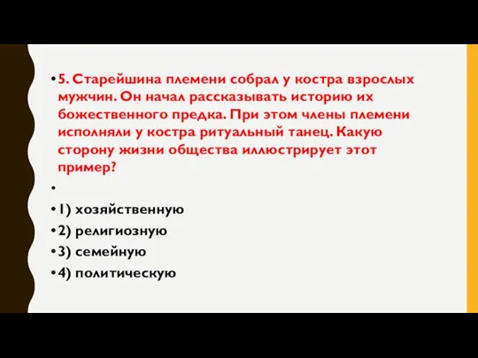 5. Старейшина племени собрал у костра взрослых мужчин. Он начал рассказывать историю