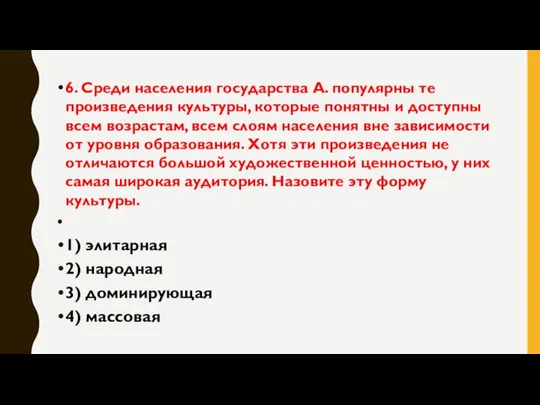 6. Среди населения государства А. популярны те произведения культуры, которые понятны и