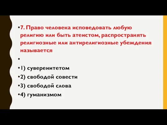 7. Право человека исповедовать любую религию или быть атеистом, распространять религиозные или